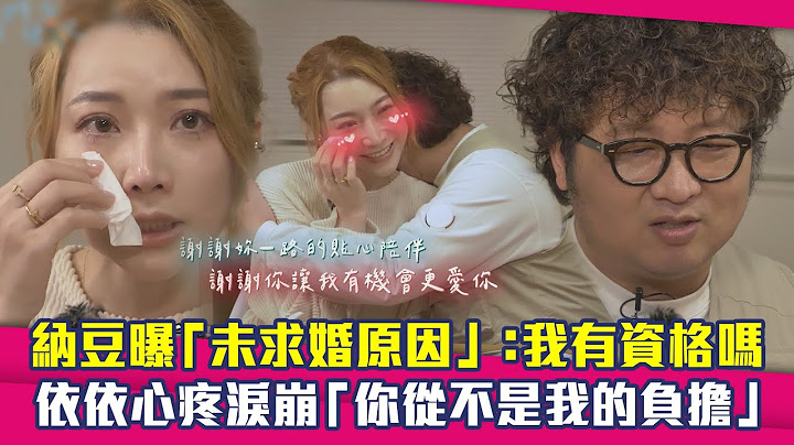 納豆曝「未求婚原因」：我有資格嗎　依依心疼淚崩「你從不是我的負擔」｜我們練愛吧 - 天天要聞