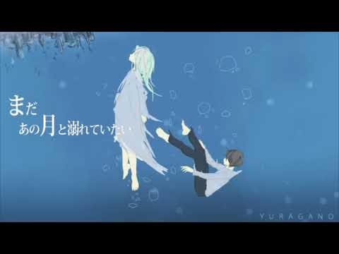 まだあの月と溺れていたい 歌ってみた。/あーくん。