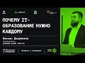 ПОЧЕМУ IT-ОБРАЗОВАНИЕ НУЖНО КАЖДОМУ / БЕКХАН ДЗАРМОТОВ / ВОЙТИ В АЙТИ