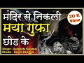 Mandir se Nikli maiya gufa chod ke Mata rani song