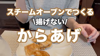 【Bistro】ビストロでからあげつくってみた！【Panasonic】