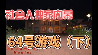 社会人独家记录,以人为棋子的64号游戏,终局与人生