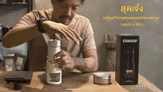 รีวิว เครื่องทำกาแฟเอสเพรสโซ่แบบพกพาสุดเจ๋ง กับ Staresso SP-200 [แชมป์ว่างรีวิว]