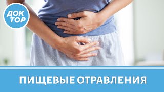 Что делать при пищевом отравлении