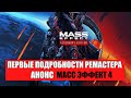 Анонс Mass Effect 4 и подробности Ремастера Трилогии Legendary Edition