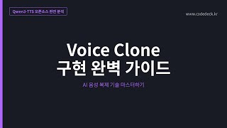 05.Voice Clone 구현 완벽 가이드