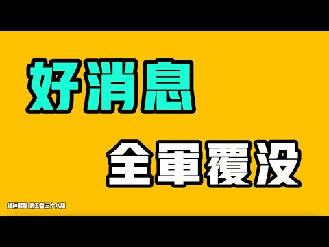 好消息，全军覆没！小洛熙案子开庭，现场很空也很满！想在中国找到一家员工双休的餐厅吃饭，这个挑战能成功吗？七七叭叭TALK‘提神醒脑538’20260121