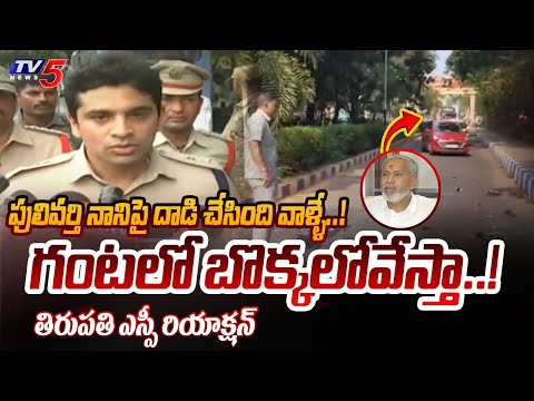 Tirupati SP Krishna Kanth First Reaction on YCP Leaders Attack on Pulivarthi Nani | TV5 News - TV5NEWS