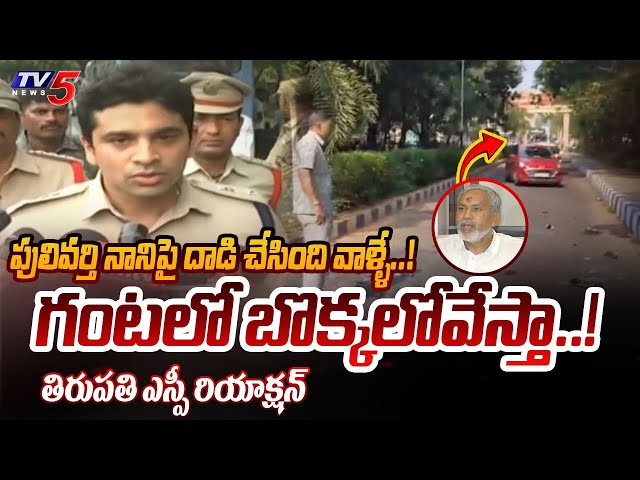 Tirupati SP Krishna Kanth First Reaction on YCP Leaders Attack on Pulivarthi Nani | TV5 News class=