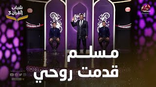 مسلم قدمت روحي | إحياء أناشيد الزمن الجميل بتوزيع جديد  | أداء أيمن أمين | شباب القران 3