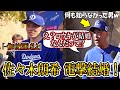佐々木朗希が結婚を発表！ロバーツ監督「え？ロウキが結婚？なんだって!?」とビックリ！結婚会見まとめ！大谷やチームメイトも驚く