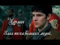 • Мерлин | Merlin - Злая эпоха великих людей | клип к сериалу •