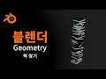[블렌더] Geometry 기본 응용 ( 책 쌓기 )