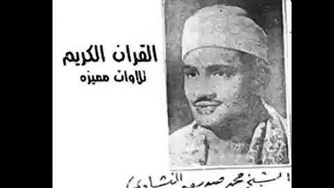 قراءة نادرة ومميزة من أواخر سورة الحشر للشيخ ( محمد صديق المنشاوي) رحمه الله