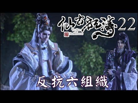 【金光布袋戲 仙古狂濤22】俗崑崙告知因孤芳君讓七王聯盟出征歷史文本就被封鎖不讓翻閱_七雲生告知原本個組織各有代表聚會但後來失蹤或被殺