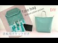 底板を入れるポケット付きトートバッグを作ってみました！Tote bag,pocket for bottom plate