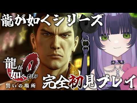 龍が如く0 #13 】錦しか勝たんし久瀬はしぶといし ※ネタバレあり【 #泡