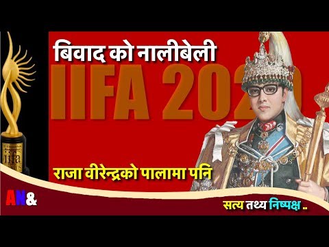 यसरी-ठग्न-सकेनन---king-birendra-to-kp-oli-&-indian-film-award-(iiifa)-controversy