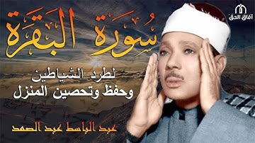 سورة البقرة كاملة بصوت الشيخ عبد الباسط عبد الصمد Surah Al Baqarah