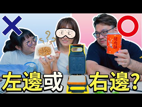 【遊戲】千萬不要選錯挑戰 左邊?右邊? 天堂地獄熱壓吐司[NyoNyoTV妞妞TV]