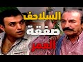 اجمل حكايا أبو فهمي اخذ تحويشة عمر اخوه مشان يستورد سلاحف و يبيعها للصين