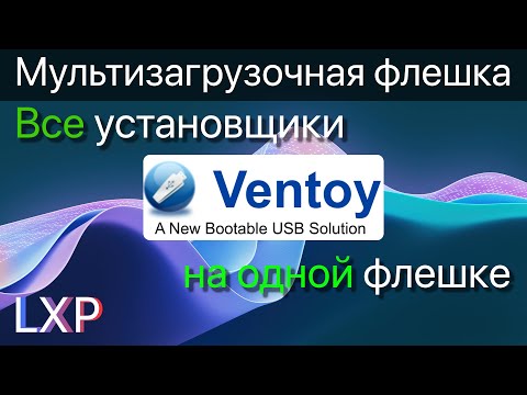 Видео: Как сделать мультизагрузочную флешку через утилиту Ventoy.