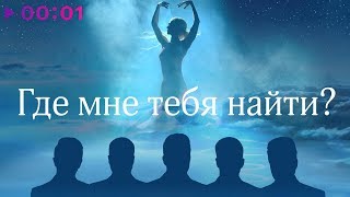 Группа ViVA - Где мне тебя найти? | Official Audio | 2020