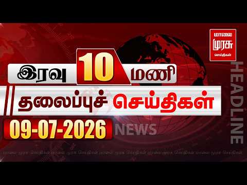 இரவு 10 மணி தலைப்புச் செய்திகள் | 09/07/2026 | Night 10PM Headlines News | Malaimurasu Seithigal