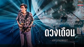 ดวงเดือน - JOEY PHUWASIT | เพลงโคตรคิดถึงแห่งปี! | Songtopia Livehouse