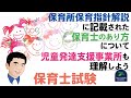 【保育士試験】保育所保育指針解説に記載された保育士のあり方について児童発達支援事業所も理解しよう