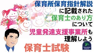 【保育士試験】保育所保育指針解説に記載された保育士のあり方について児童発達支援事業所も理解しよう