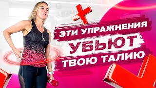 Годы Тренировок Зря! Эти Упражнения Не Сделают Тебе Тонкую Талию!