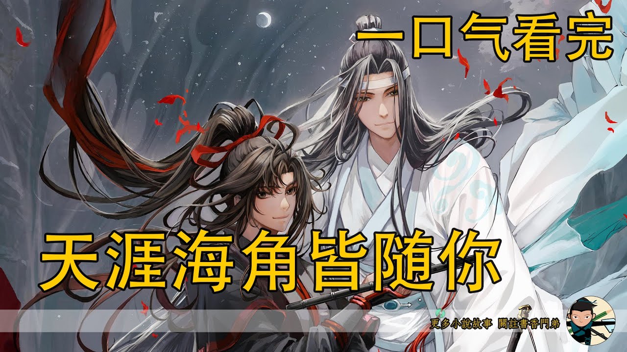 一口氣看完《忘羨 天涯海角皆隨你》：假如當時絕世好大哥並沒有告訴他這些年藍忘機做過的事，而魏無羨也就還不知道藍忘機的心意…