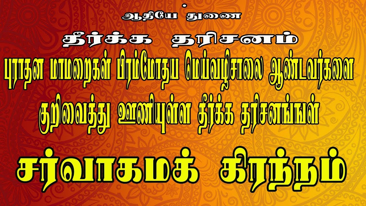 தீர்க்க தரிசனம் சர்வாகமக் கிரந்நம்  [ சிவனே ஐயா ]