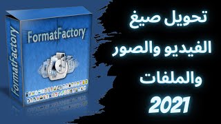 برنامج فورمات فاكتوري 2021 لتحويل صيغ الفيديوهات والصور والاغاني والملفات / مايكرو ميكس/ 4 screenshot 5