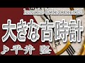 大きな古時計/平井 堅/カラオケ&instrumental/歌詞/OOKINA FURUDOKEI/Ken Hirai