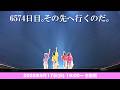「6574日目。その先へ行くのだ。」(2026.05.17)