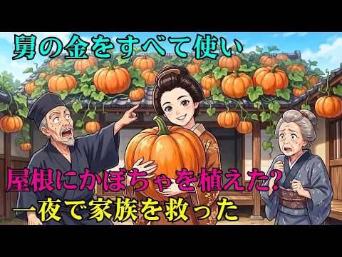 嫁は舅の金を使い果たし、屋根いっぱいにかぼちゃを植えた――まさか一夜にして家族全員を大惨事から救うことになるとは。 | 物語庵