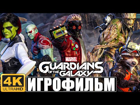 ИГРОФИЛЬМ СТРАЖИ ГАЛАКТИКИ ➤ Полное Прохождение Guardians of the Galaxy Без Комментариев ➤ Фильм