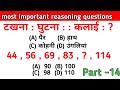 Most important reasoning questions रीजनिंग के महत्वपूर्ण प्रश्न उत्तर part –14