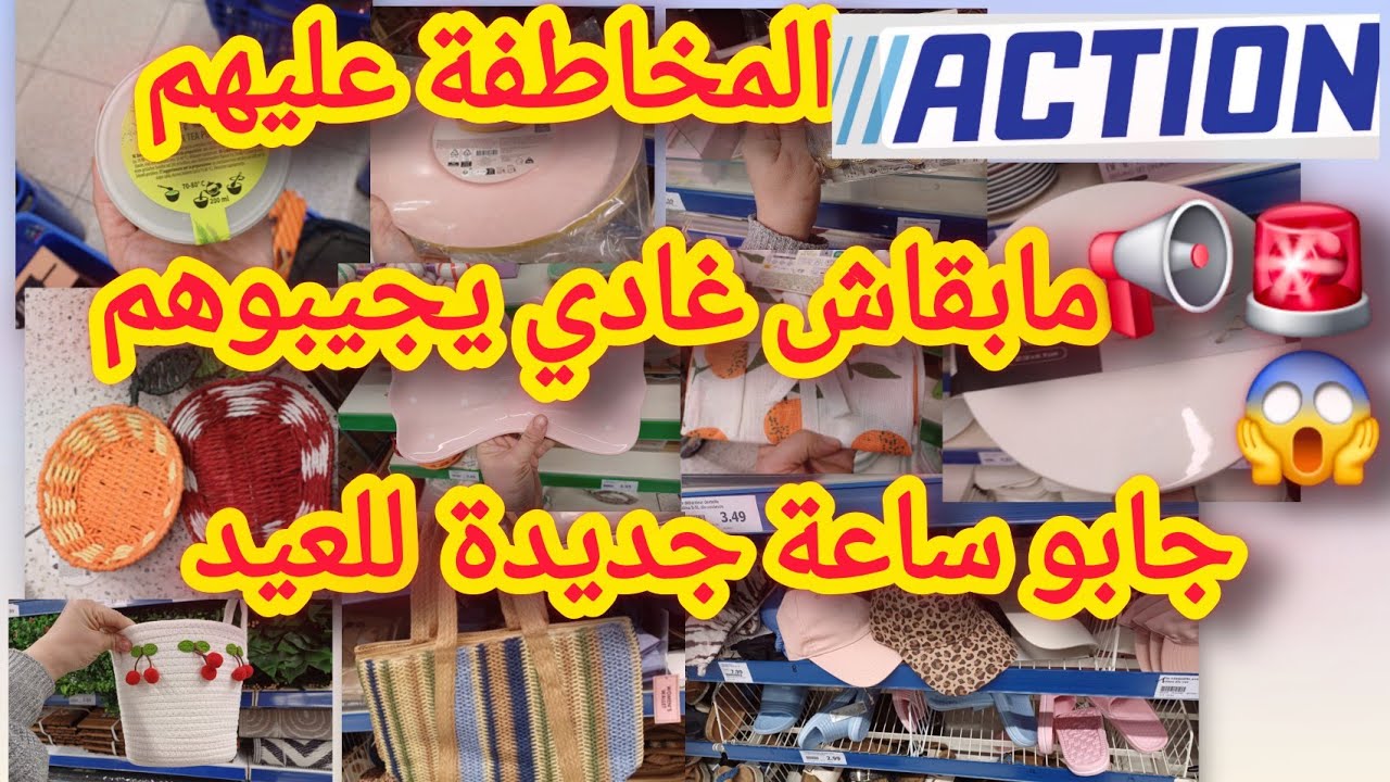 جديد اكسيو مستلزمات العيد 📢اشياء مبقاش غيجيبوها 😱 المخاطفة عليهم 🚨🚨arrivage action 