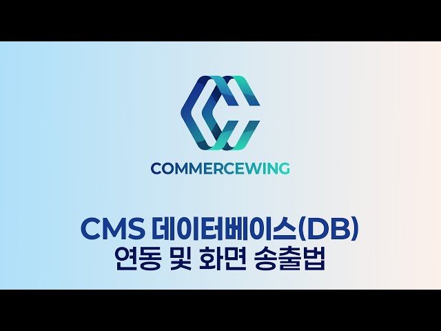 실시간 반영! 커머스윙 데이터베이스(DB) 화면 송출 완벽 가이드