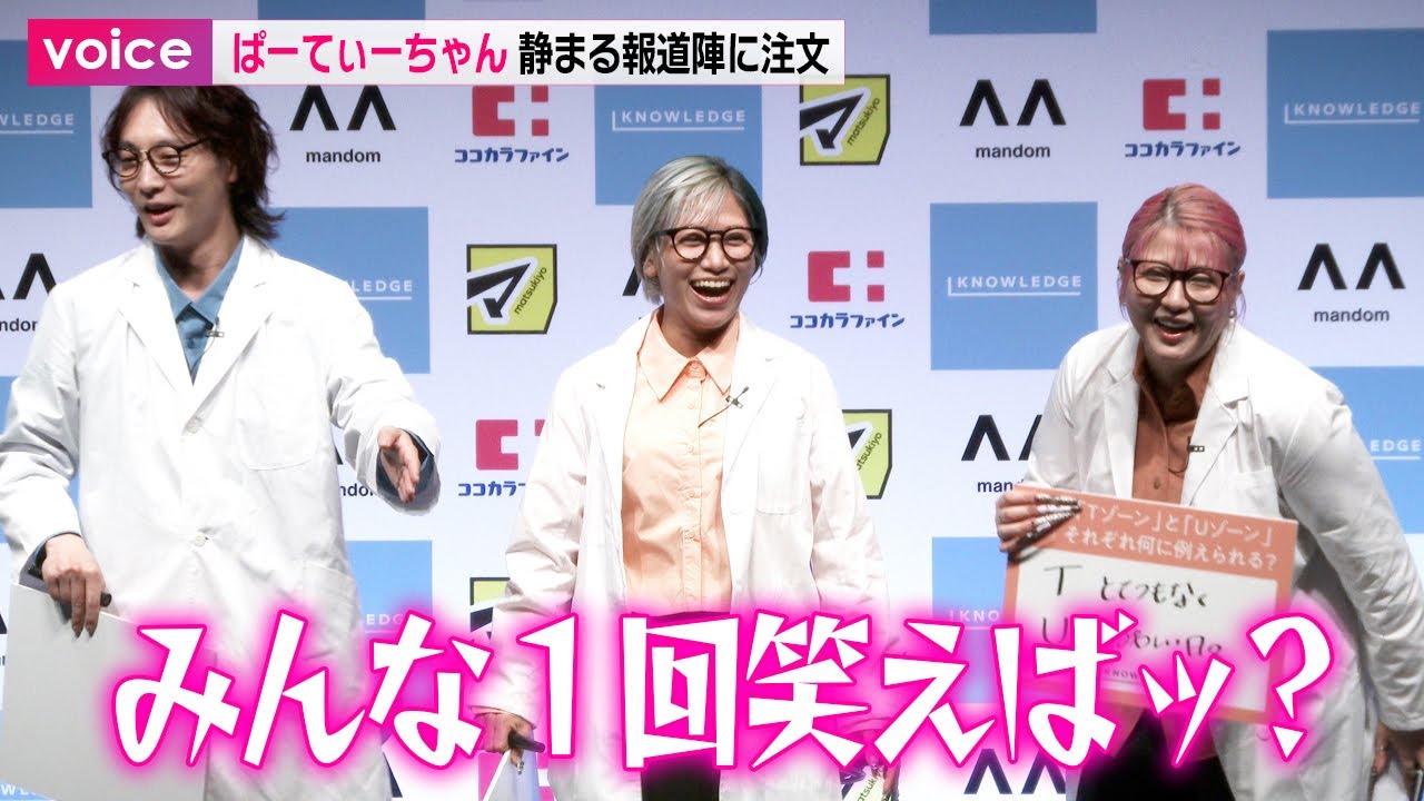 ぱーてぃーちゃん、ボケるも静まる報道陣に注文「みんな１回笑えば？」