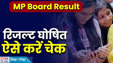 MP Board Result 2024: एमपी बोर्ड 10वीं और 12वीं का रिजल्ट घोषित, यहां करें डाउनलोड | NBT Tech ED
