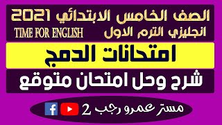 امتحان متوقع انجليزي خامسه ابتدائي الدمج 2021 ترم اول