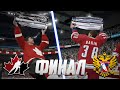 NHL 21 - КАРЬЕРА ВРАТАРЯ - ФИНАЛ ЧЕМПИОНАТА МИРА ПО ХОККЕЮ 2021 - РОССИЯ VS КАНАДА - БАКИН В НХЛ 21