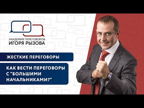Как вести переговоры с "большими начальниками"? Жесткие переговоры