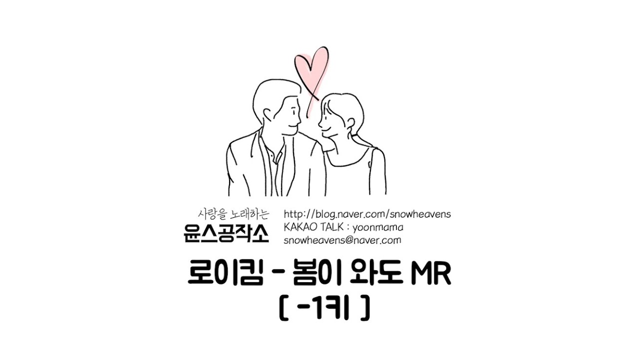 로이킴 - 봄이 와도 MR (-1키)