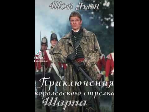 Сериал 'Приключения королевского стрелка Шарпа' 1993-2008 гг. 16-серии. (Великобритания)
