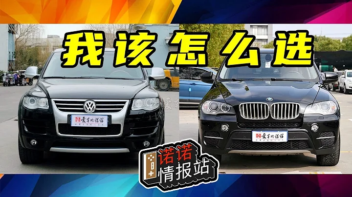 【諾諾情報站】二手豪華SUV：老款寶馬X5 vs 老款大眾途銳Touareg怎麼選？ - 天天要聞